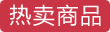 充电接头